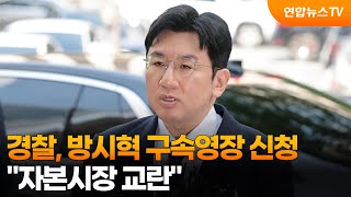 경찰, 방시혁 구속영장 신청…자본시장 교란 / 연합뉴스TV (YonhapnewsTV)