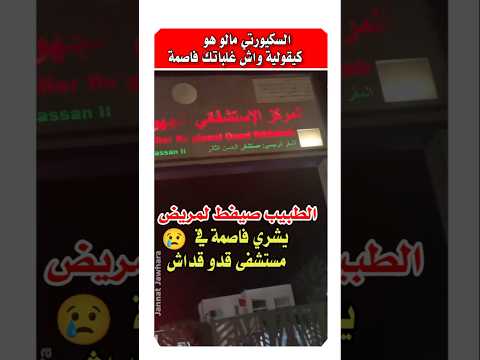 فضيحة في المستشفى: مواطن يشتكي من غياب الفاصمة 😢 #المغرب #اخبار_المغرب