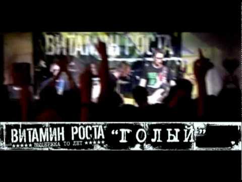 ВИТАМИН РОСТА "Голый (Выдержка - 10 Лет!!)"