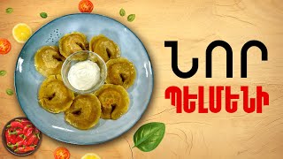 Ի՞նչ եփել այսօր - Նոր պելմենի