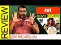 Awe Telugu Movie Review by Sudhish Payyanur | Monsoon Media