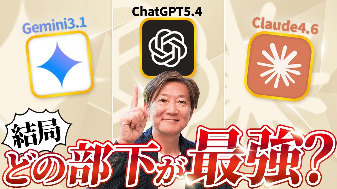 全部課金してわかった「決定的な性格差」【Gemini 3.1 / ChatGPT 5.4 / Claude 4.6】