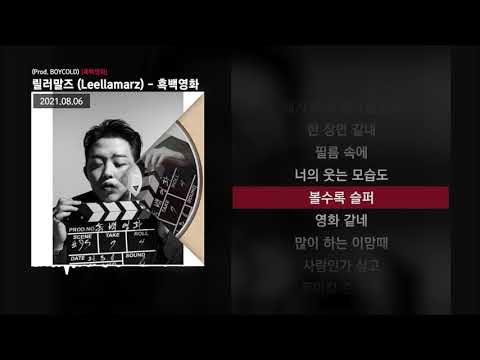 릴러말즈 (Leellamarz) - 흑백영화 (Prod. BOYCOLD) [흑백영화]ㅣLyrics/가사