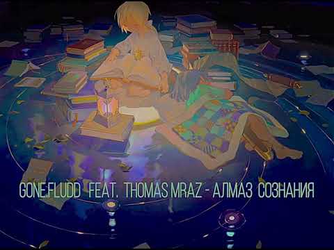 GONE.Fludd feat. Thomas Mraz - АЛМАЗ СОЗНАНИЯ (slowed + reverb)