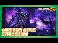 슈퍼텐 전설의 슈퍼리온 드라큐스 변신영상 SUPER10 SPECIAL