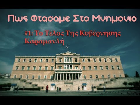 Πως Φτασαμε Στο Μνημονιο #1: Το Τέλος Της Κυβέρνησης Καραμανλή