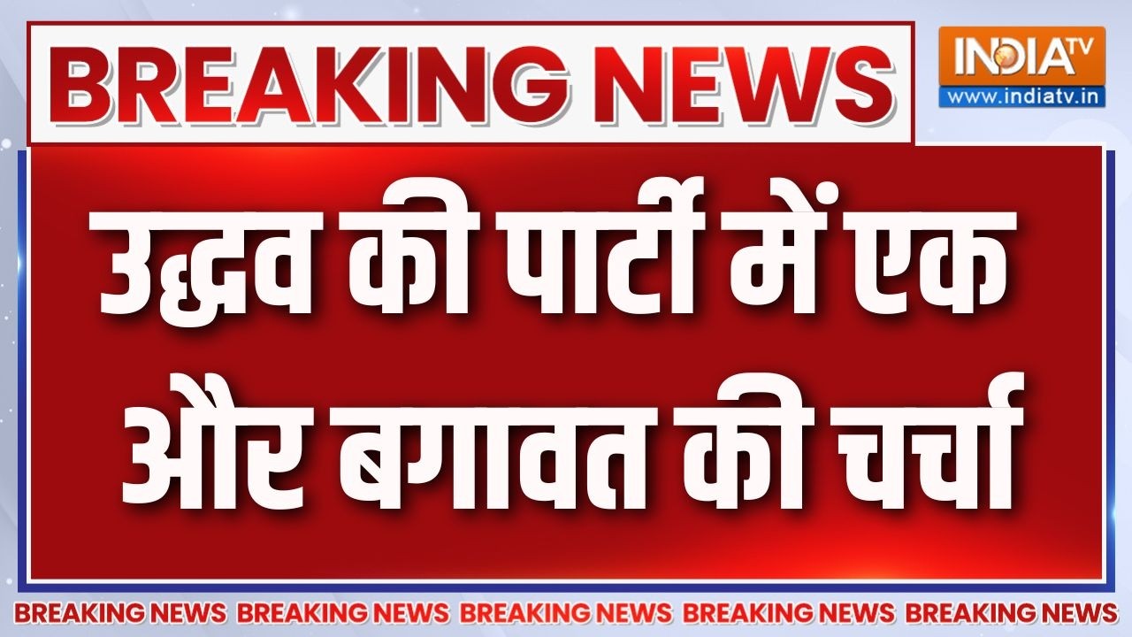 Breaking News: उद्धव की पार्टी में एक और बगावत की चर्चा | Uddhav Thackeray |
