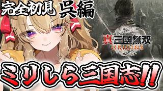 【 真三国無双origins 】完全初見！ 三国志好き歓迎！三国志ミリしら勢の初三国無双！！【 木漏日わんこ/Vtuber 】