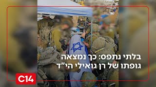 "התעקשו להמשיך וחפרו עוד 2 מטרים": כך נמצאה גופתו של רן גואילי הי"ד (חדשות ערוץ 14) - התמונה מוצגת ישירות מתוך אתר האינטרנט יוטיוב. זכויות היוצרים בתמונה שייכות ליוצרה. קישור קרדיט למקור התוכן נמצא בתוך דף הסרטון