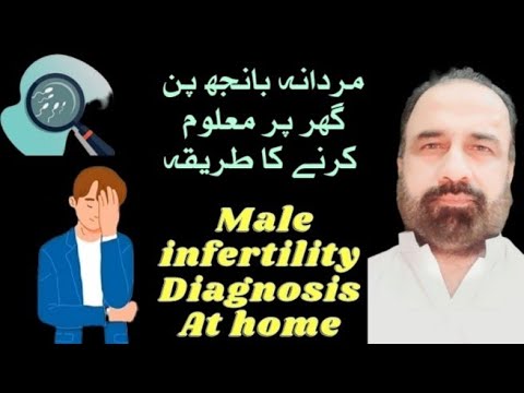 ٹیسٹ رپورٹس کے بغیر گھر پر مردانہ بانجھ پن جاننے کا آسان طریقہ|male infertility diagnosis at home.