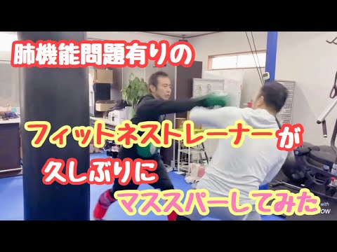 【マススパー】肺機能問題有りのフィットネストレーナーがマススパーしてみた