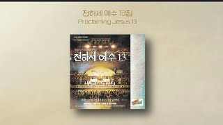 전하세 예수 13 | Proclaiming Jesus 13 | Full Album | 올네이션스 경배와찬양