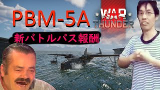 【WarThunder】新BP報酬PBM-5A使ってみた