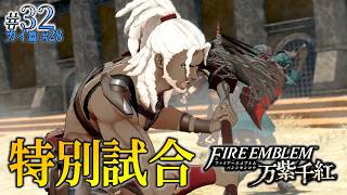 ＊32/カイ篇#28【特別試合】本戦出場権を懸けた特別試合、白髪鬼vs.死の宣告者「ファイアーエムブレム 万紫千紅」をプレイ【FEFW】