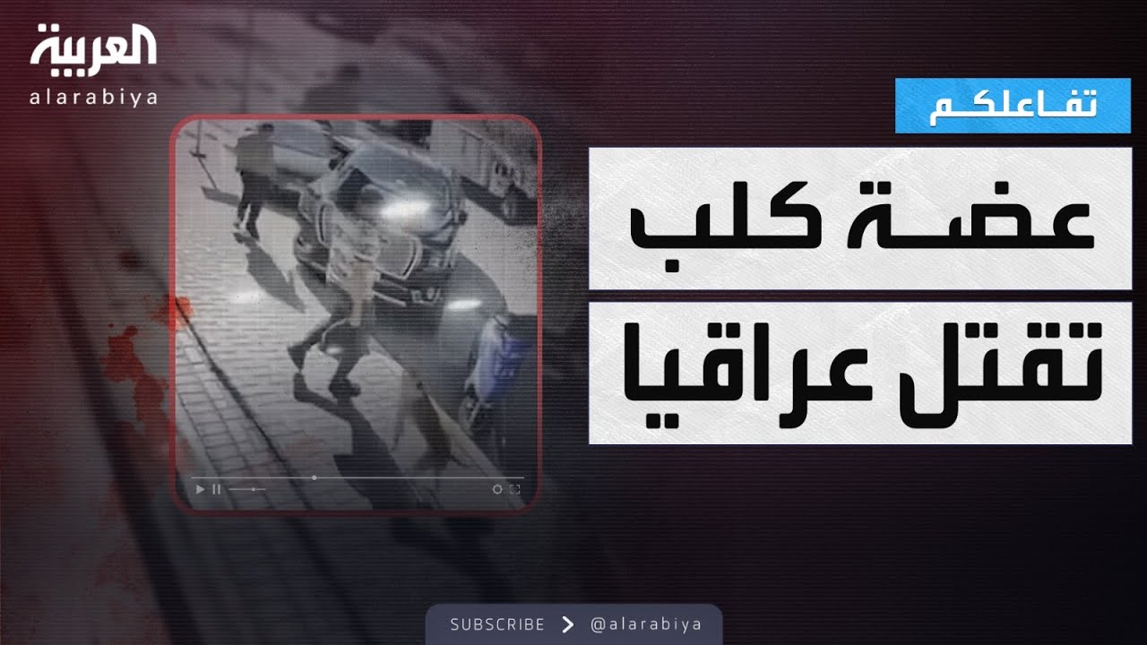 فيديو | تفاعلكم | وفاة شاب عراقي بعد عضة كلب تفجر أزمة