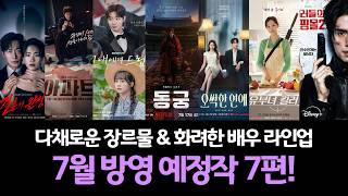 Présentation de 7 dramas prévus pour juillet 2026 ! L'Achèvement du Mariage, Appartement, Un Rêve pour Toi, Donggung, Romance Frissonnante, La Tueuse de Femmes Mariées, Le Centre Commercial de Killi Saison 2 #7월드라마라인업 #7월방영드라마