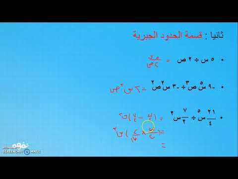 ضرب الحدود الجبرية وقسمتها - الرياضيات - للصف الأول الإعدادي - الترم الأول -  المنهج المصري - نفهم