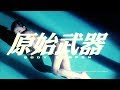 [Trailer] 原始武器 (Body Weapon) - HD Version