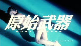 [Trailer] 原始武器 (Body Weapon) - HD Version