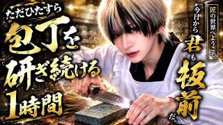 【素人は黙っとれ】一時間包丁を砥石で研ぐ様を見ろ。【あっと/STPR】