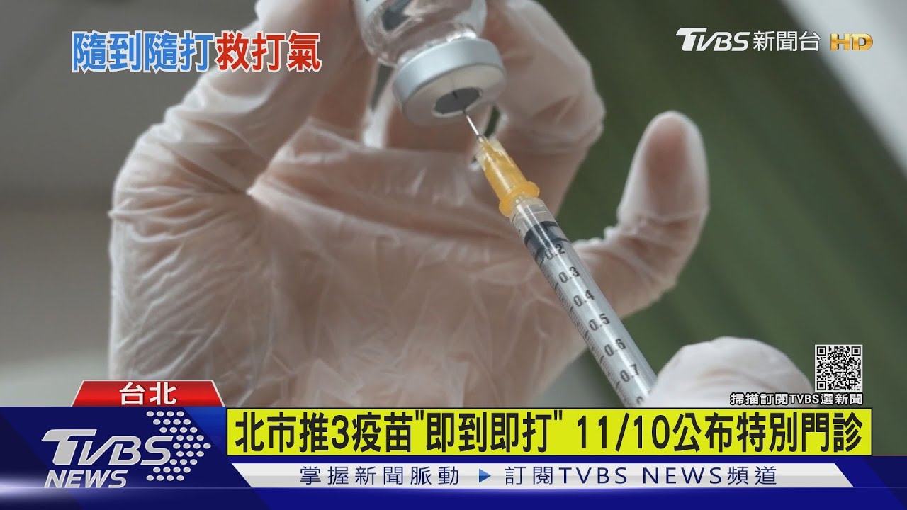 北市推3疫苗「即到即打」　11/10公布特別門診