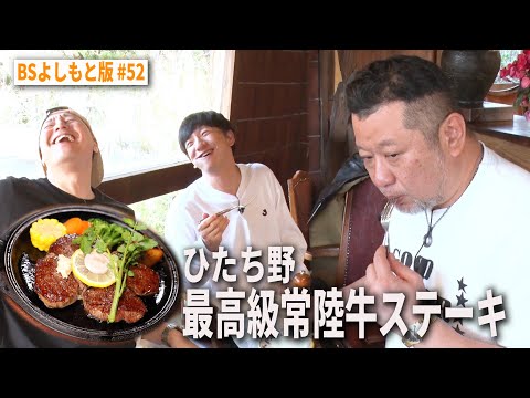 【BS版 #52　ケンコバさんと筑波旅】お前らチクるぞ 最高級常陸牛ステーキJeep Avenger Altitudeドライブ