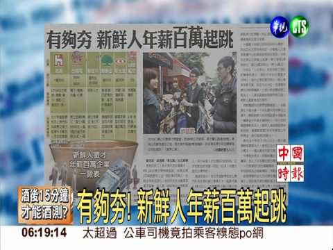 有夠夯! 新鮮人年薪百萬起跳