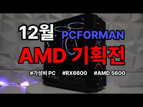 [AMD 12월 기획전] AMD 5600 + RX 6600 XT