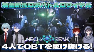【#Mechabreak】新作ロボゲー「メカブレイク」のβテストをやっていく!3人でバトロワを弾幕の嵐を作っていく!【#メカブレイク】
