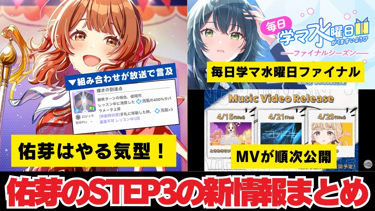 【反応集＋補足】「佑芽のSTEP3最新情報」に関する学Pたちの反応集【学園アイドルマスター】