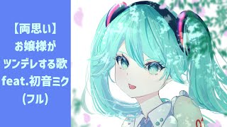 【両思い】お嬢様がツンデレする歌 (フル) feat.初音ミク #Shorts