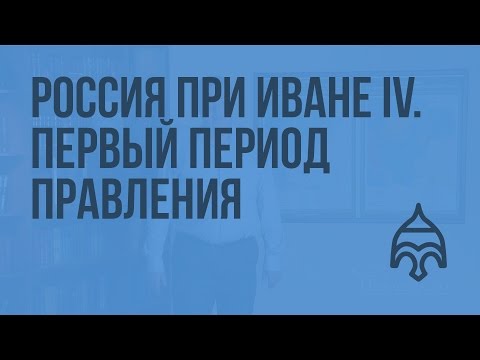 Россия при Иване IV. Первый период правления. 1533 - 1550-е гг. Видеоурок по истории России 10 класс
