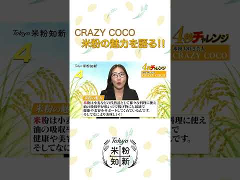 【米粉を食べよう！】米粉の魅力 ４秒チャレンジ！～Tokyo 米粉知新キャンペーン