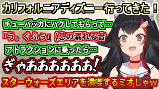 スターウォーズエリアを満喫したミオしゃｗ