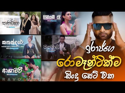 Best Romantic Sinhala song collection by iraj | ඉරාජ්ගෙ රොමෑන්ටික්ම සිංදු සෙට් එක | RAVO MUSIC
