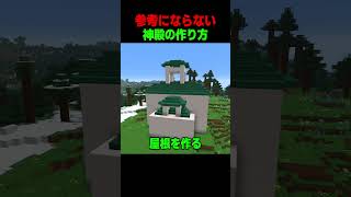 参考にならない神殿の作り方！！ #shorts  #マイクラ #マインクラフト
