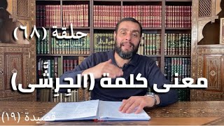 كرسي المتنبي (شرح ديوان المتنبي) - حلقة (٦٨) - أيمن العتوم image