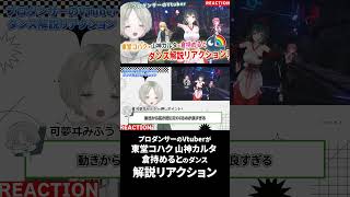 【にじさんじ】プロダンサーのVtuberが東堂コハク、山神カルタ、倉持めるとのダンス解説リアクションしたら上手すぎた！#にじさんじ #vtuber #shorts