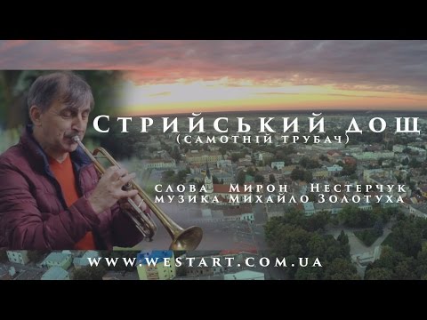 Стрийський дощ (самотній трубач) - YouTube