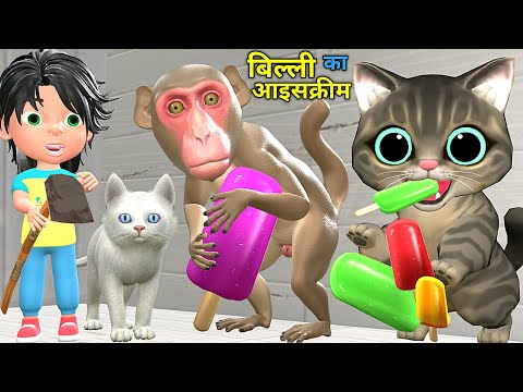 बिल्ली और बन्दर का आइसक्रीम 2 | Bili Ke Bache | Chintu | pagal beta | comedy video | cs bisht vines