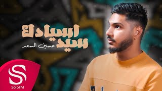 كلمات اغنية سيد اسيادك حسين السعد