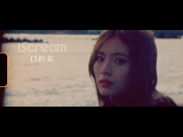 【iScream】(アイスクリーム) 新曲「口約束」ミュージックビデオ公開!メンバーRUIが初めて演技に挑戦! 3 YouTubeサムネイル