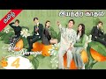 இயந்திர காதலி FALL IN LOVE ROBOT EPISODE 4 TAMIL REVIEW MISTER MOVIE