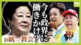 【旧統一教会】"政界への働きかけ"今も続く？　教団の元広報部長が語る「狙うのは当選スレスレの議員。こちらから押しかける」　参院選でNHK党・浜田氏支援「教会員がシンパシー」（2025年10月27日）