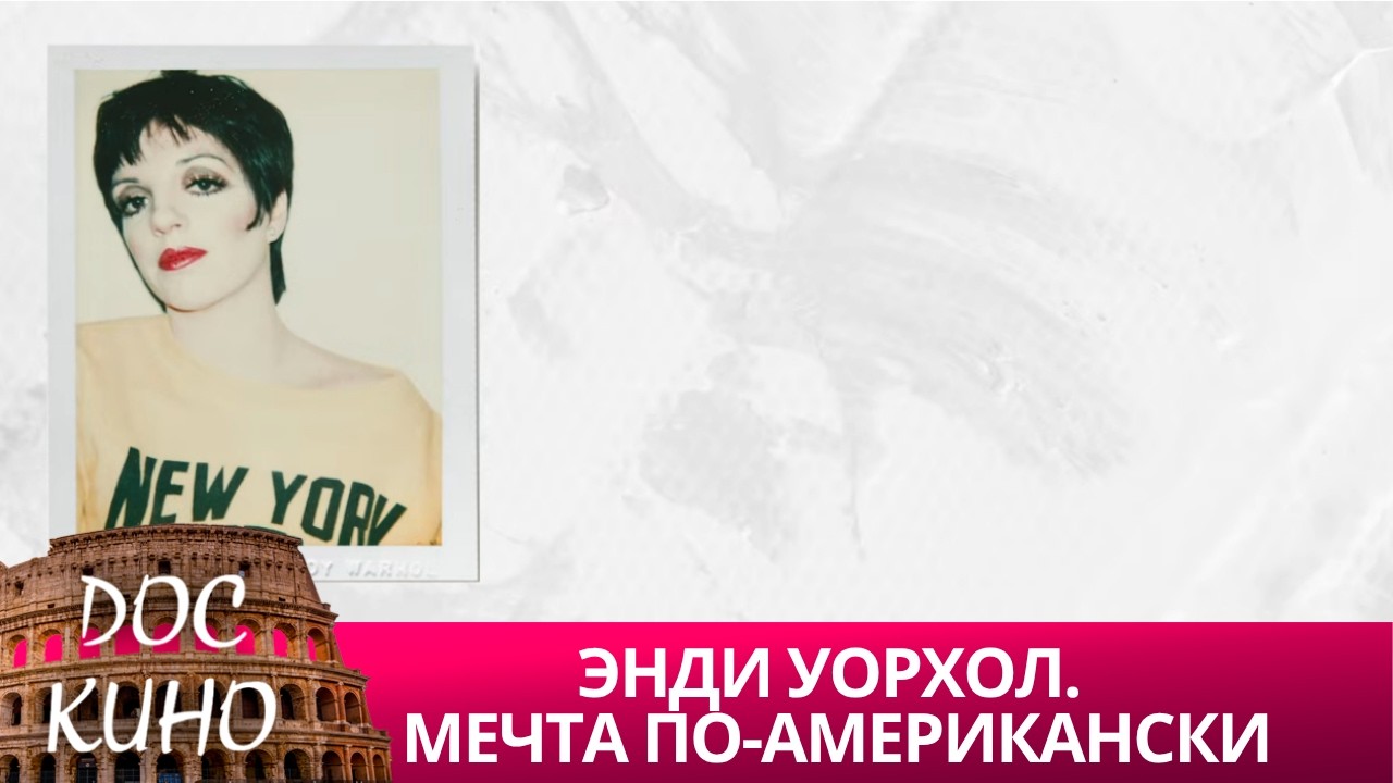 🎭ЭНДИ УОРХОЛ. МЕЧТА ПО-АМЕРИКАНСКИ🌎 ДОКУМЕНТАЛЬНОЕ КИНО 🎆 2023