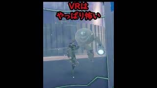 VRはやっぱり怖い