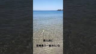 【宮崎】石波海岸のきれいな波に癒される動画#shorts