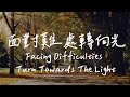 面對難處轉向光 Facing Difficulties, Turn Towards The Light | 等候神音樂 | 靈修音樂Piano Soaking Music | Instrumental