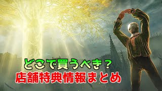 【エルデンリング】購入前に見てほしい！特典情報まとめ【ゆっくり解説】