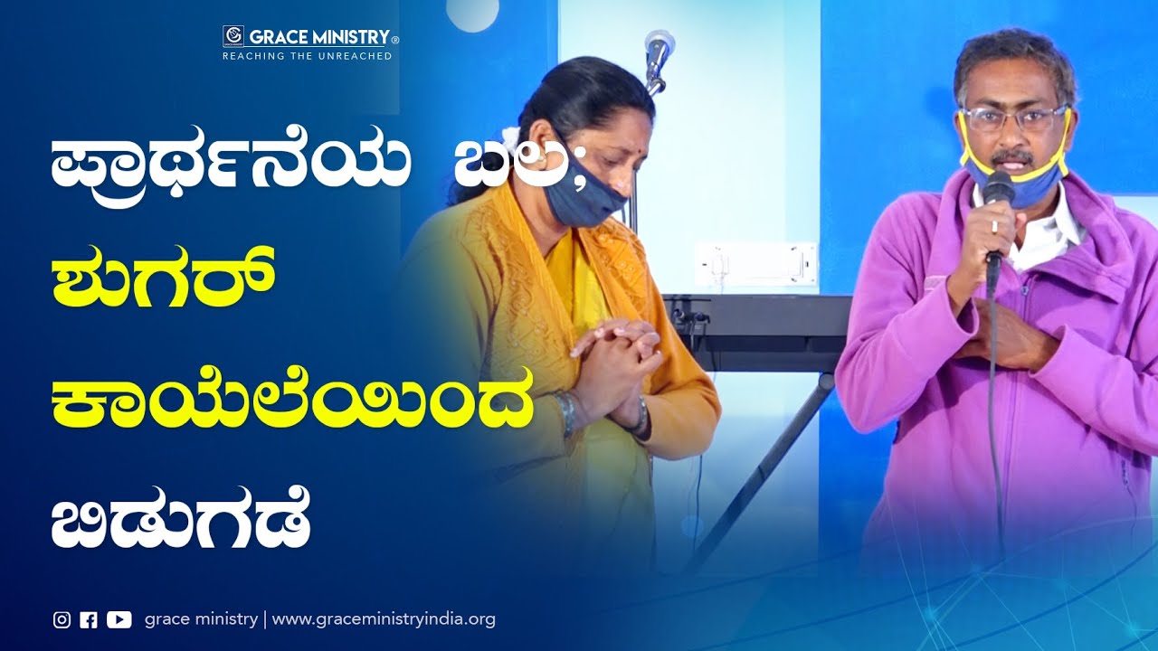 ಸಕ್ಕರೆ ಕಾಯಿಲೆಯಿಂದ ಬಿಡುಗಡೆ ಪಡೆದ ಸಹೋದರ | Kannada Testimony 2021 | Grace Ministry Bangalore